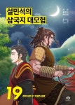 설민석의 삼국지 대모험 19: 적벽대전 2 엇갈린 운명 | 단꿈아이 - 교보문고