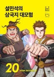 설민석의 삼국지 대모험 20: 뺏으려는 자와 지키려는 자 | 단꿈아이 - 교보문고