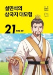 설민석의 삼국지 대모험 21: 한중왕 유비 | 단꿈아이 - 교보문고