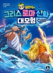 설민석의 그리스 로마 신화 대모험 10: 바다의 신 포세이돈 | 설민석 - 교보문고