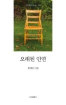 오래된 인연 | 최재언 - 교보문고