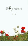 풀꽃을 사랑했네 | 이병우 - 교보문고
