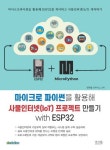 마이크로 파이썬을 활용해 사물인터넷(IoT) 프로젝트 만들기 with ESP32 | 장문철 - 교보문고
