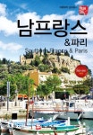 해시태그 남프랑스 & 파리(2023~2024) | - 교보문고