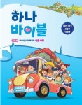 하나바이블 5과정1학기 초등부 학생용 | 대한예수교장로회총회 출판부 - 교보문고