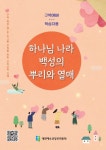 하나님 나라 백성의 뿌리와 열매: 학습자용 | 대한예수교장로회총회 출판국 - 교보문고