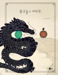 똥구슬과 여의주 | - 교보문고