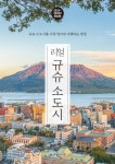 리얼 규슈 소도시(2025~2026) | 이상조 - 교보문고