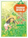 꽃님이네 코딱지 밭 | 김지선 - 교보문고