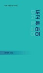 두고 온 아이 | 배세복 - 교보문고
