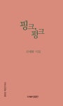 핑크, 펑크 | 신재화 - 교보문고