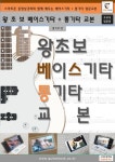 왕초보 베이스기타 + 통기타 교본 | 기타캠프 - 교보문고
