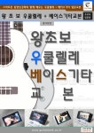 왕초보 우쿨렐레 + 베이스기타 교본 | 기타캠프 - 교보문고