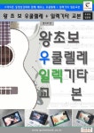 왕초보 우쿨렐레 + 일렉기타교본 | 기타캠프 - 교보문고