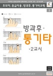 방과후 통기타 2교시 | 기타캠프 - 교보문고
