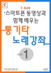 통기타 노래강좌 시리즈 1: 초 중급용 | 기타캠프 - 교보문고