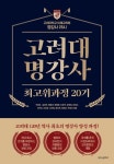 고려대 명강사 | 구경희 - 교보문고
