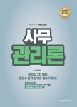 2024 행정사 2차 사무관리론 | 소나리 - 교보문고