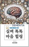 치매 예방을 위한 실버 톡톡 마음 힐링 | 정하윤 - 교보문고