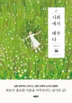 사회에서 배우다 | 최미애 - 교보문고