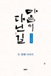 마음이 다닌 길: 두 번째 이야기 | 김춘자 - 교보문고