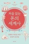 처음 읽는 돈의 세계사 | 미야자키 마사카츠 - 교보문고