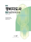 2025 경비지도사 2차 실전모의고사: 경비업법/경호학 | 이완식 - 교보문고