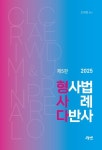 형사법 사례 다반사 | 오제현 - 교보문고