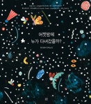 어젯밤에 누가 다녀갔을까? | 안드레아 안티노리 - 교보문고