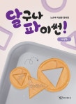 달구나 파이썬! | 노순국 - 교보문고