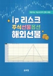 ip 리스크 주식선물옵션 해외선물 | 김정수 - 교보문고