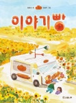 이야기빵 | 임화선 - 교보문고
