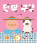 단짝 구함 | 설찌 - 교보문고