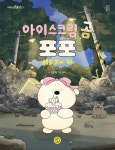 아이스크림 곰 포포 촛불을 밝혀 줘! | 검은빵 - 교보문고