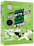 2024 Sports edu 스포츠지도사 필기시험 세트 | 이승만 - 교보문고