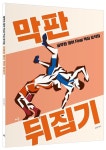 성정혜 영어 막판 뒤집기 | 성정혜 - 교보문고