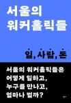 서울의 워커홀릭들 | 홍정미 - 교보문고