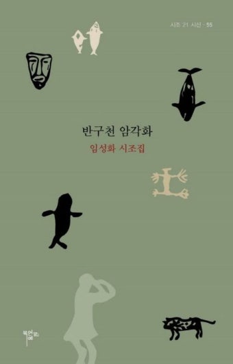 반구천 암각화 : 임성화 시조집 | 임성화 - 교보문고