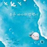 푸른 바다의 상괭이 | 민준영 - 교보문고