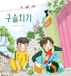 구슬치기 | 브로콜리 2호 - 교보문고