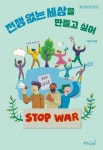 전쟁 없는 세상을 만들고 싶어 | 이용석 - 교보문고