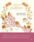 나를 닮은 사랑에게(편지지 세트 포함) | 서은영 - 교보문고