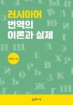 러시아어 번역의 이론과 실제 | 김성완 - 교보문고