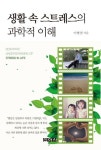 생활 속 스트레스의 과학적 이해 | 이병철 - 교보문고