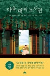 마음 대여 도서관 | 루시 길모어 - 교보문고