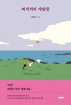 비석거리 사람들 | 최제순 - 교보문고