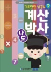 기초탄탄 셈공부 나도 계산박사! 2 | 민달팽이 교재연구회 - 교보문고