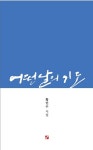 어떤 날의 기도 | 황인수 - 교보문고