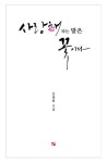 사랑해 라는 말은 꽃이다 | 김병화 - 교보문고