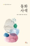 동화 사색 | 김미진 - 교보문고